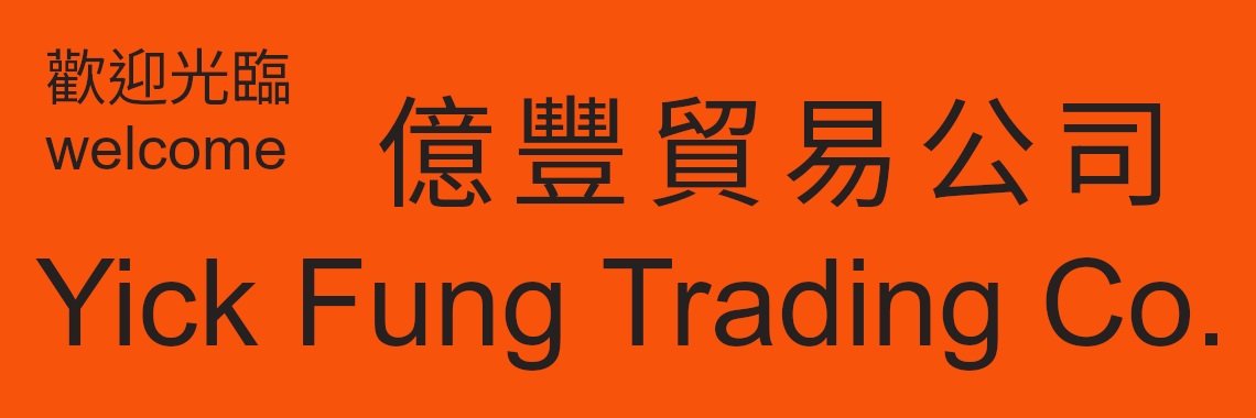 億豐